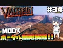 【Valheim】【MOD】#34 北欧世界で穏やかなヴァイキング生活『MODの力でポータルの制限解除!!』 【ゆっくり実況】