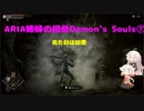 【PS5版Demon's Souls】ARIA姉妹の初見Demon's Souls⑦【CeVIO AI実況動画】