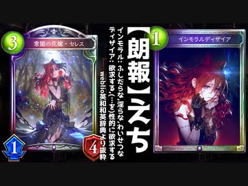 【朗報】〝セレス〟が闇堕ちしてインモラル(訳: ふしだらな,淫(みだ)らな,わいせつな)なので僕も人生初の〝超越〟という名の闇に堕ちます。サヨナラ【 Shadowverse シャドウバース 】