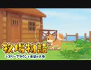 【牧場物語 オリーブタウンと希望の大地】ゆっくり実況 #8