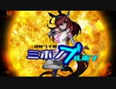 機動ウマ娘ミホノブルボン