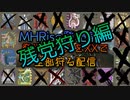 【#7】以前の配信で狩り切れなかったモンスターを全部狩る実況【MHXX】
