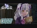 #027 軌跡好きの【創の軌跡】実況だよ
