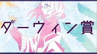 【初音ミクオリジナル】ダーウィン賞【パルモカ】