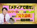 #971 「メディアで晒せ」ロンブー淳が丸川珠代五輪担当大臣を吊し上げ。国会で「完全論破」された福島瑞穂議員｜みやわきチャンネル（仮）#1121Restart971