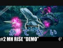 4人実況［dieジェスト］マガイマガドつよいよ［モンハンライズ］【NowRooK/ノールーク】