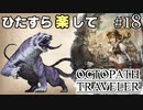 ひたすら楽してオクトパストラベラー part18