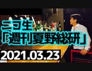 【LINE個人情報漏洩問題】2021.03.23【夏野総研生放送】