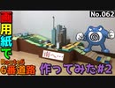【ポケモン】6番道路のジオラマを作る#2
