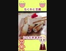 ちくわと豆腐　いただきます‼ #Shorts