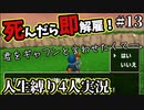 【テリワン3D】死んだら解雇！？テリーのワンダーランド人生縛り#13【４人実況】