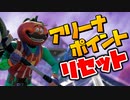プレシーズン終了でアリーナのポイントがリセットされたぞ！！【フォートナイト】