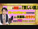 #972 日本は韓国より「貧しい国」とテレ朝「モーニングショー」常連の経済評論家。低い失業率のカラクリはファミリービジネス｜みやわきチャンネル（仮）#1122Restart972