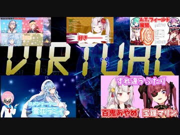 事件？！百鬼あやめと宝鐘マリンが初遭遇！そのとき、コメンテーターの雪花ラミィは…？【Virtualな時間Vol.１】