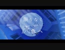 限りなく灰色へ/歌ってみた