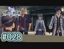 #028 軌跡好きの【創の軌跡】実況だよ