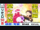 【リゼロ50話初見感想・考察】二期堂々完結！最後に描かれたのはエミリア陣営の絆！【Re：ゼロから始める異世界生活】二期25話