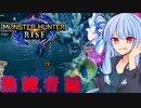 【MHRise】葵の全力で楽しむMHRise #体験版　熟練者編(ハンマー)【VOICEROID実況プレイ】