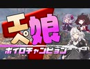 【Apexlegends】エペ娘－ボイロチャンピョンー【VOICEROID実況】