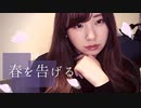 【りなもい】春を告げる / yama 【君たちに】