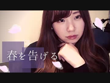 【りなもい】春を告げる / yama 【君たちに】