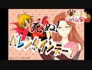 死ぬ！バレンタインデー！【たおはち】