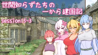 【SW2.5】世間知らずたちの一から建国記！ session15-3【ボイロTRPG】