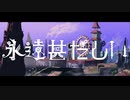永遠甚だしい - 獅子志司 / Cover Geno【歌ってみた】