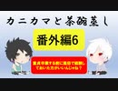 【ラジオ】カニカマと茶碗蒸し 【番外編6】