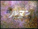 1993　ルマン24時間ダイジェスト（音声無し）