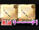 【グラブル】悪滅（リミ武器）リーチが来た！ ガチャピンルーレット16日目＆スクラッチ【グランブルーファンタジー/GRANBLUE FANTASY】ガチャ