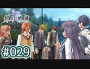 #029 軌跡好きの【創の軌跡】実況だよ