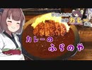 きりたんと行く札幌カレー巡り 3軒目「カレーのふらのや」