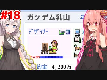 琴葉茜と紲星あかりとガッデム乳山 #18【ゲーム発展国++】