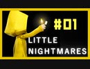 【リトルナイトメア】おっさん2人で実況プレイ＃1【Little Nightmares】