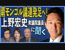 【南モンゴル草原の風 #37】上野宏史議員に聞く！南モンゴル議連の行方[R3/3/27]