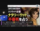 【海外の未解決事件】女優ナタリー・ウッド不審死事件について占う／ミステリータロット（ライブアーカイブ）