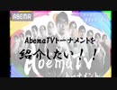 【将棋】AbemaTVトーナメントを紹介したい