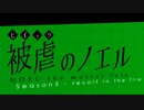 【実況】悪魔と復讐する被虐の魔女ノエル　SEASON5 #21