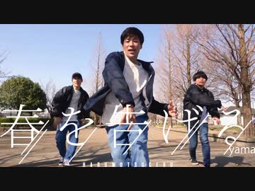 春を告げる - yama 踊ってみた【ASHITAKA、マグロ、shoooo】