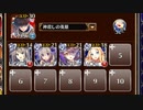 玉座の決戦、狂えるアレクシア【千年戦争アイギス ケラ王子+未覚醒白イベユニ】