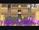 ファイナルファンタジー歴代シリーズを実況プレイ‐FF5編‐【27】