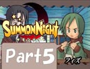 【実況 サモンナイト】君と語らう星降る夜に part5