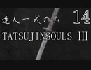 【ダークソウル3】達人一式のみで全ボス撃破するPart14(終)【ゆっくり実況】