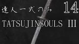 【ダークソウル3】達人一式のみで全ボス撃破するPart14(終)【ゆっくり実況】