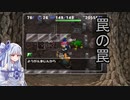 【トルネコの大冒険3】完全クリアを目指して！part80【VOICEROID実況】