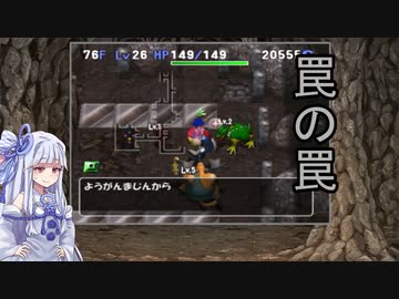 【トルネコの大冒険3】完全クリアを目指して！part80【VOICEROID実況】