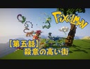 【実況】Pixelmon【第5話】殺意高めの街