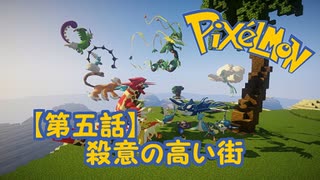 【実況】Pixelmon【第5話】殺意高めの街