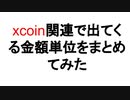 xcoin関連で出てくる金額単位をまとめてみた